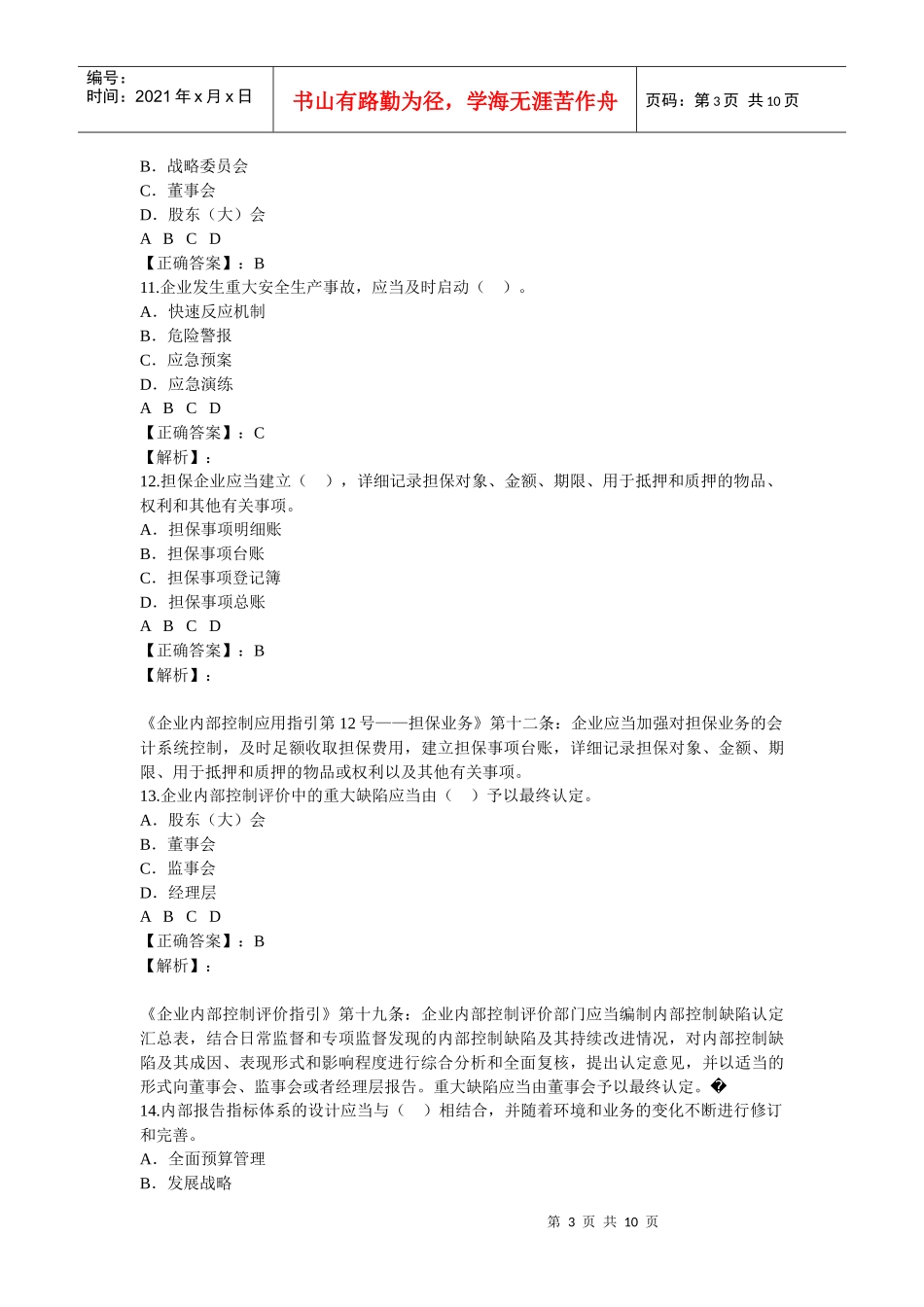 东莞XXXX《企业内部控制案例分析》考试答案_第3页