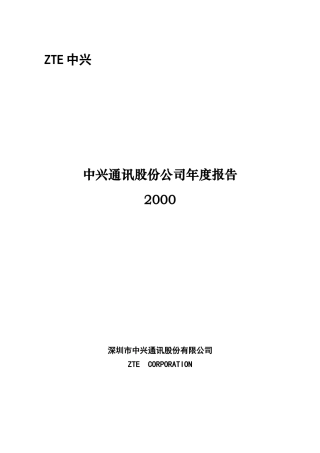 中兴通讯公司年度报告