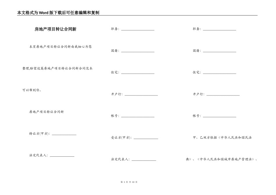 房地产项目转让合同新_第1页