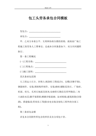 包工头劳务承包合同模板