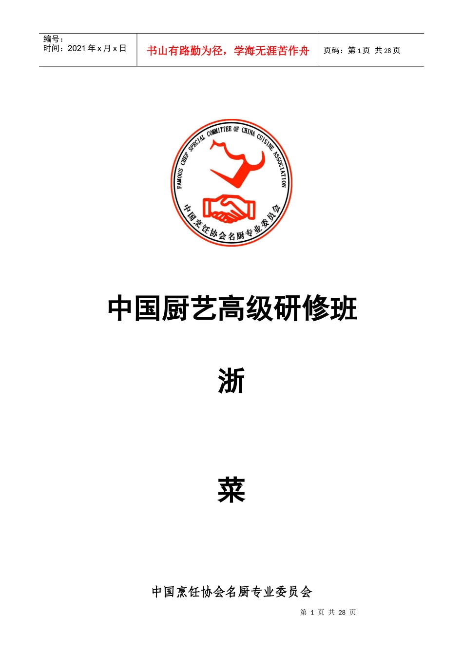 中国厨艺高级研修班--浙菜_第1页