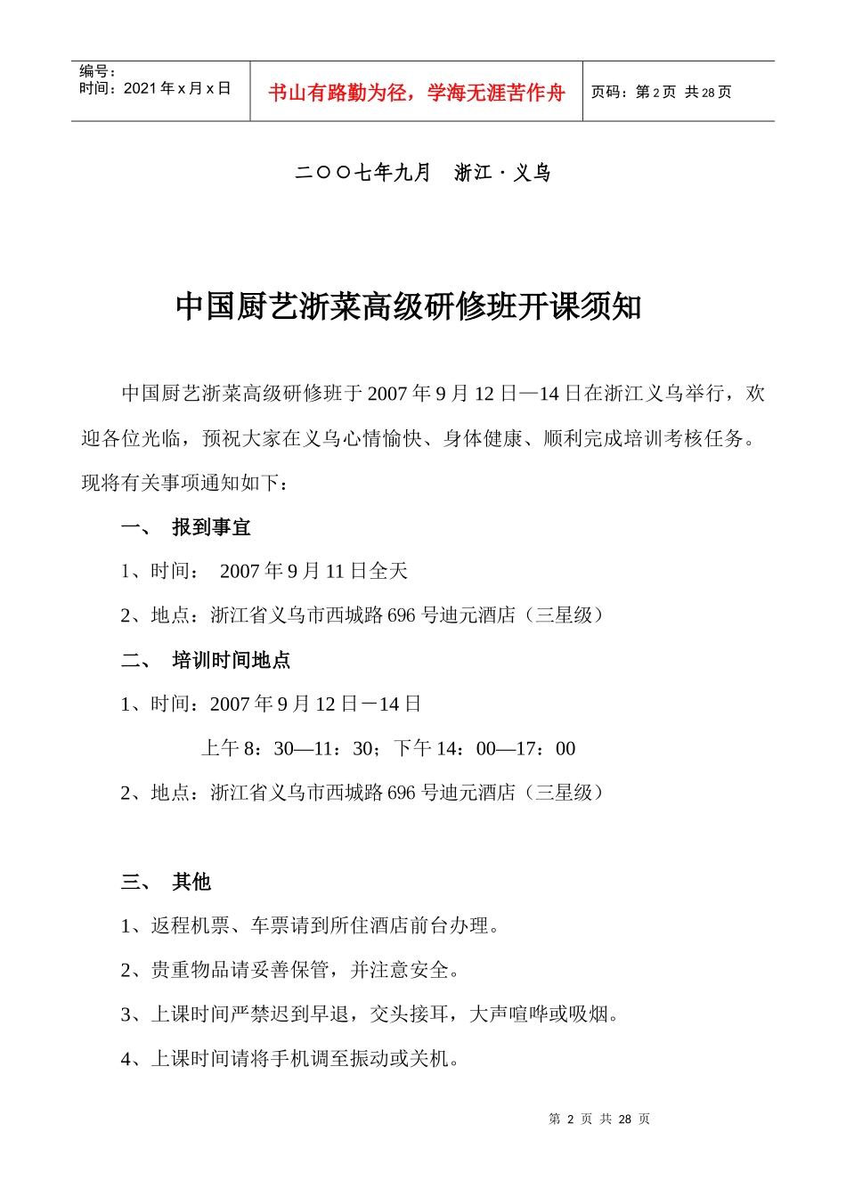 中国厨艺高级研修班--浙菜_第2页