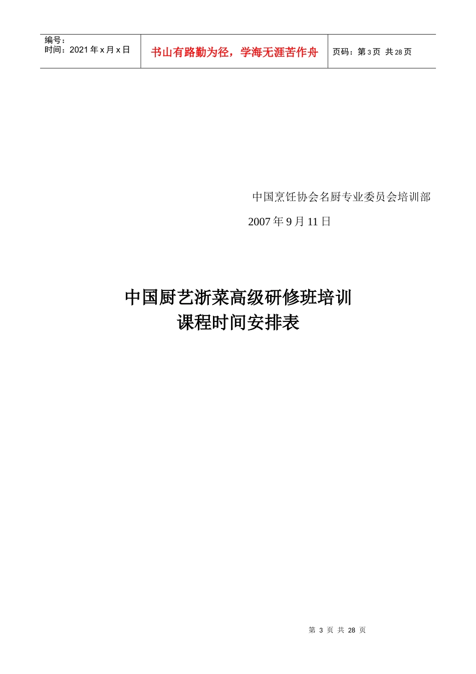 中国厨艺高级研修班--浙菜_第3页