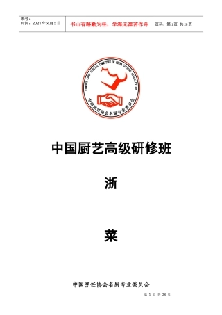中国厨艺高级研修班--浙菜