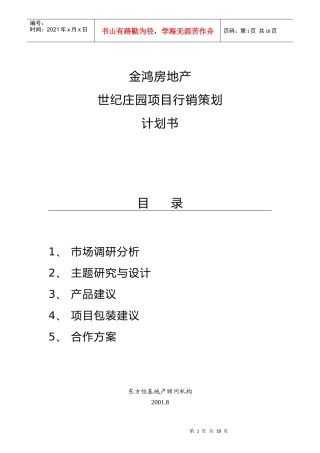 世纪庄园项目企划书