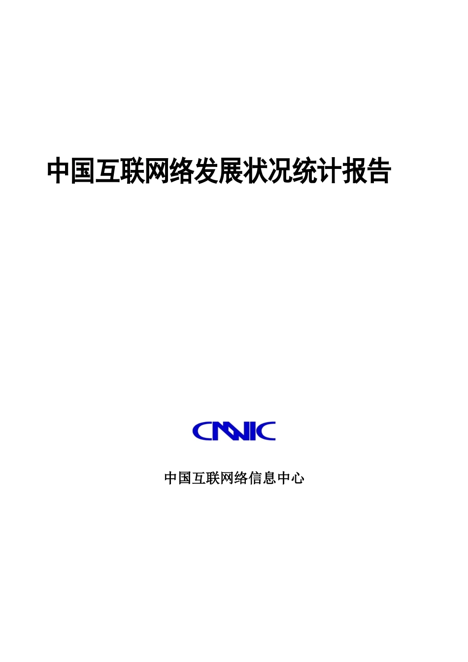 中国互联网络发展统计报告_第1页