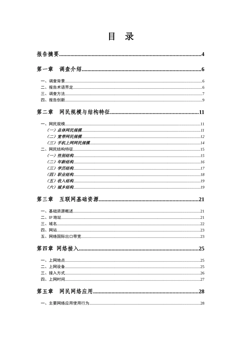 中国互联网络发展统计报告_第2页