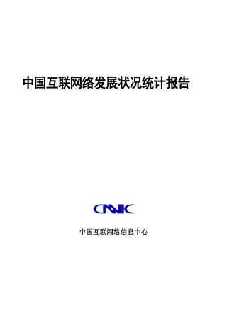 中国互联网络发展统计报告