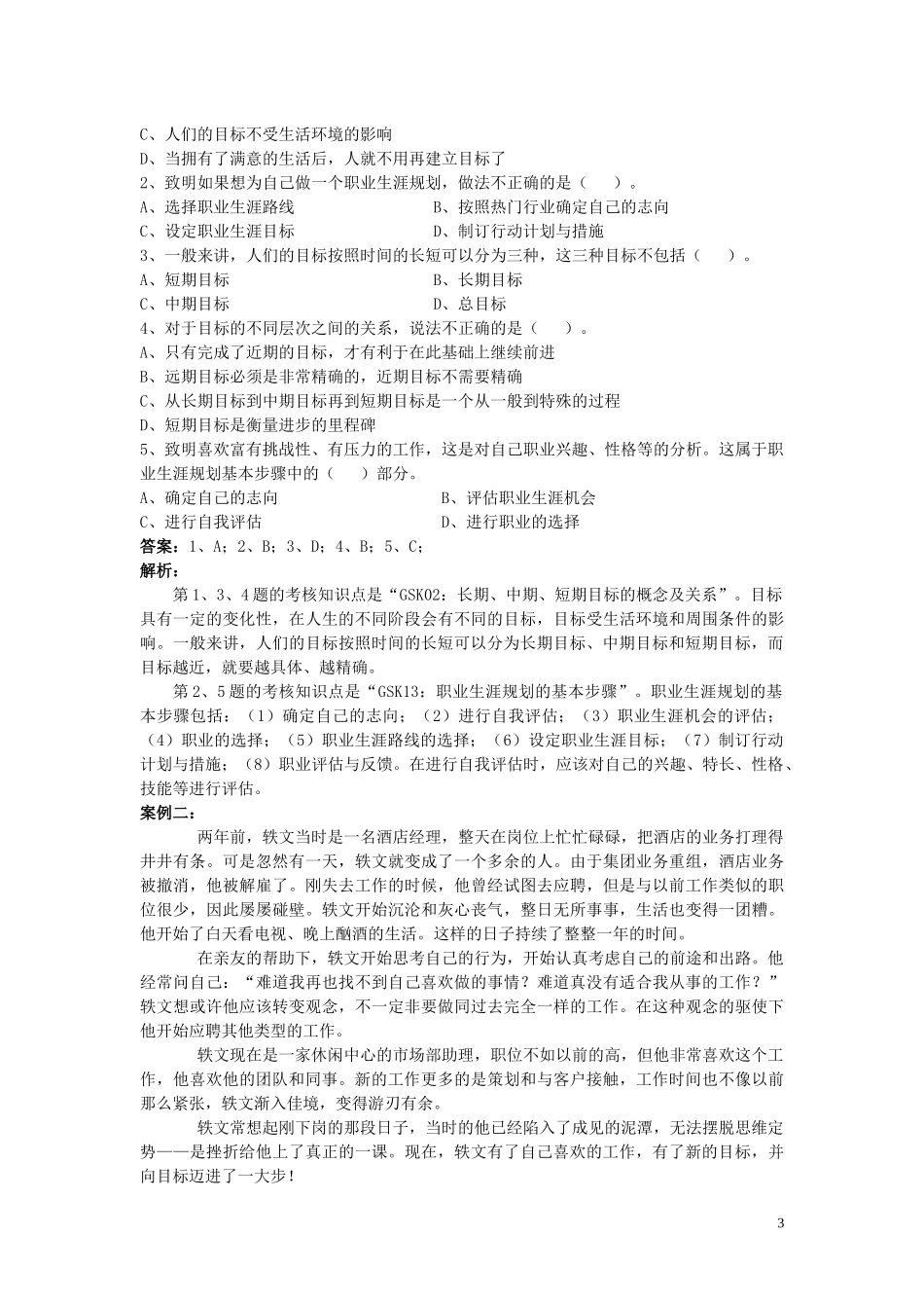 个人与团队管理复习资料案例_第3页