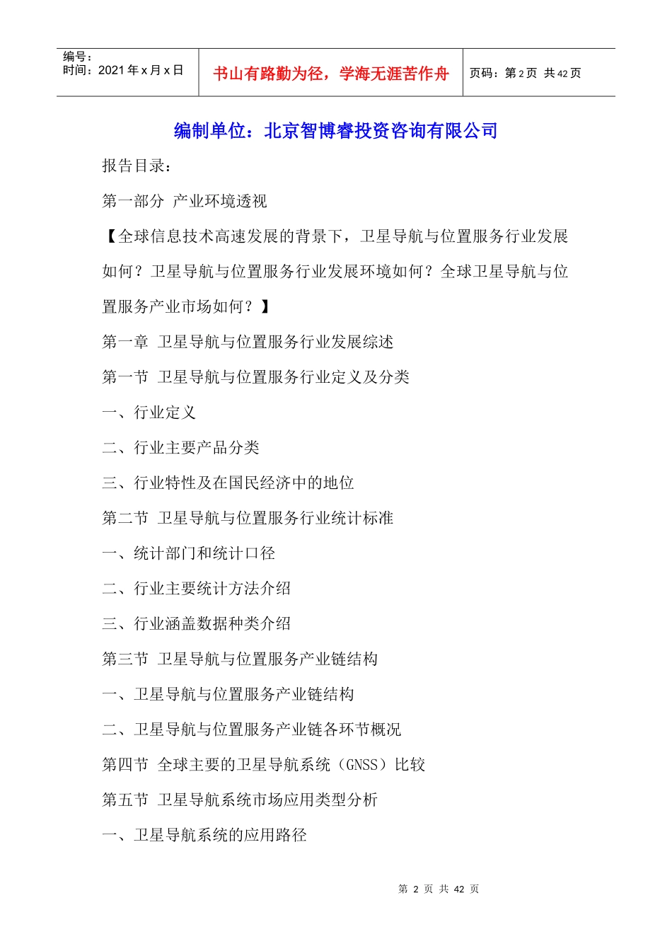 与位置服务行业全景调研与发展战略研究咨询报告XXXX_第2页