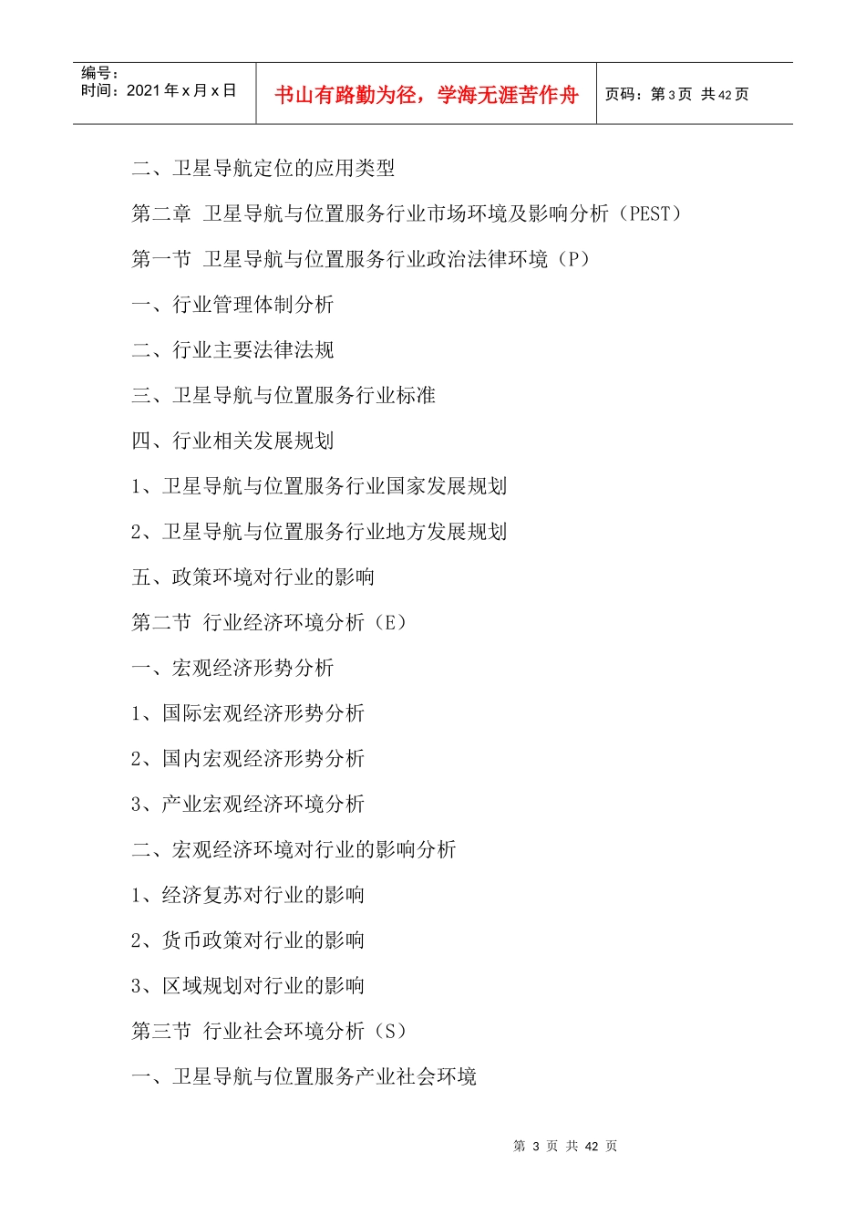 与位置服务行业全景调研与发展战略研究咨询报告XXXX_第3页