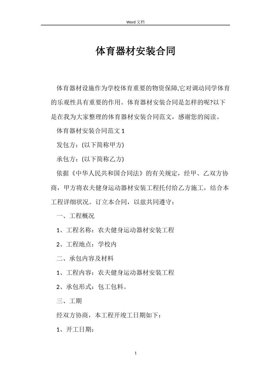 体育器材安装合同_第1页