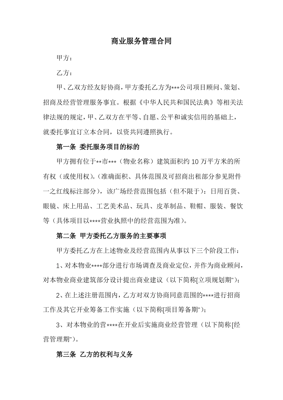 商业综合运营顾问及管理服务合同_第1页