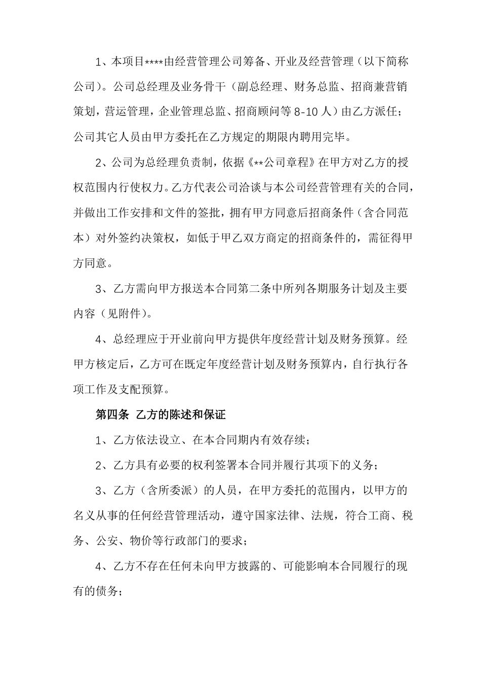 商业综合运营顾问及管理服务合同_第2页