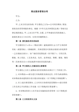 商业综合运营顾问及管理服务合同