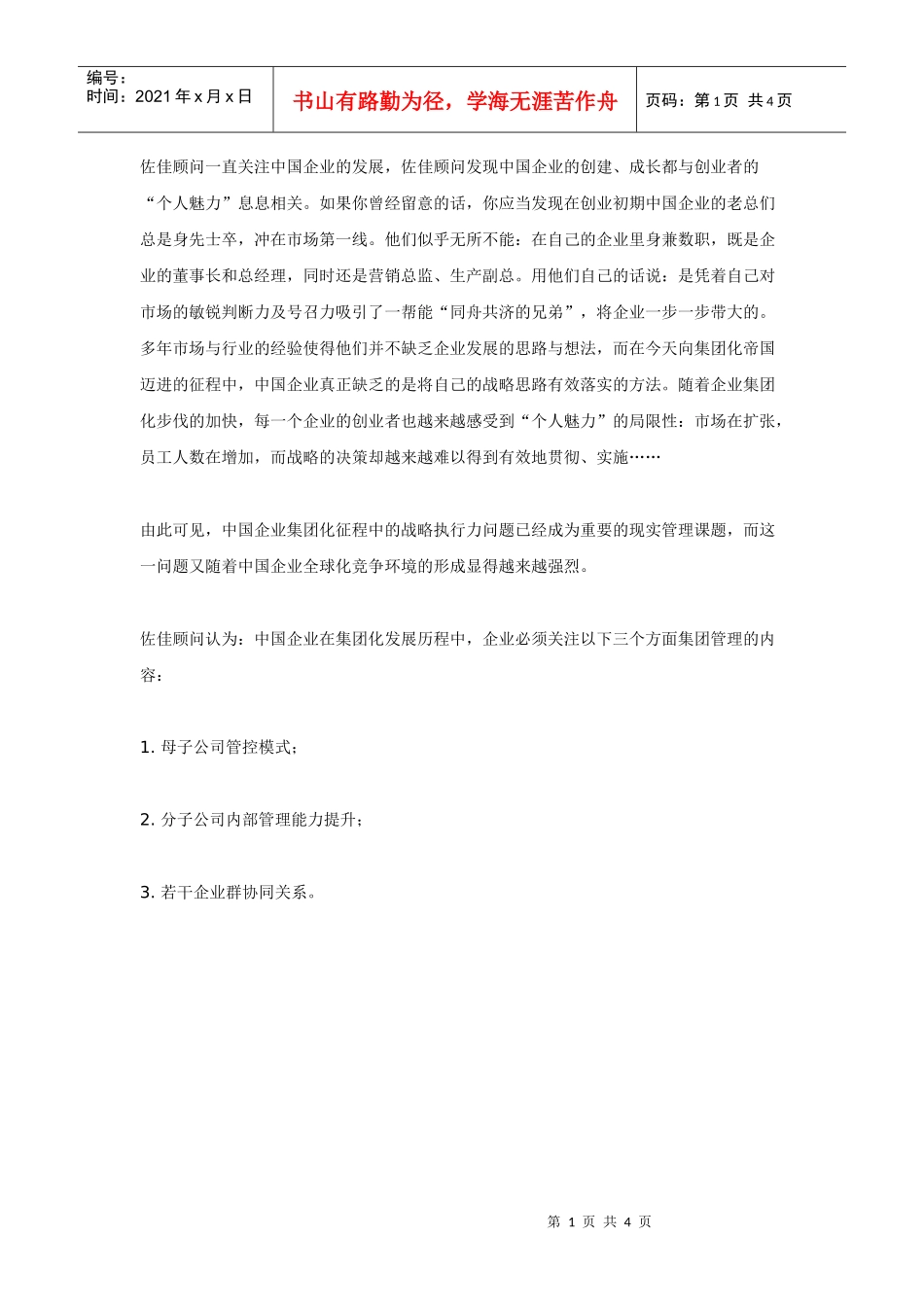 中国企业集团化征程中战略执行的挑战_第1页