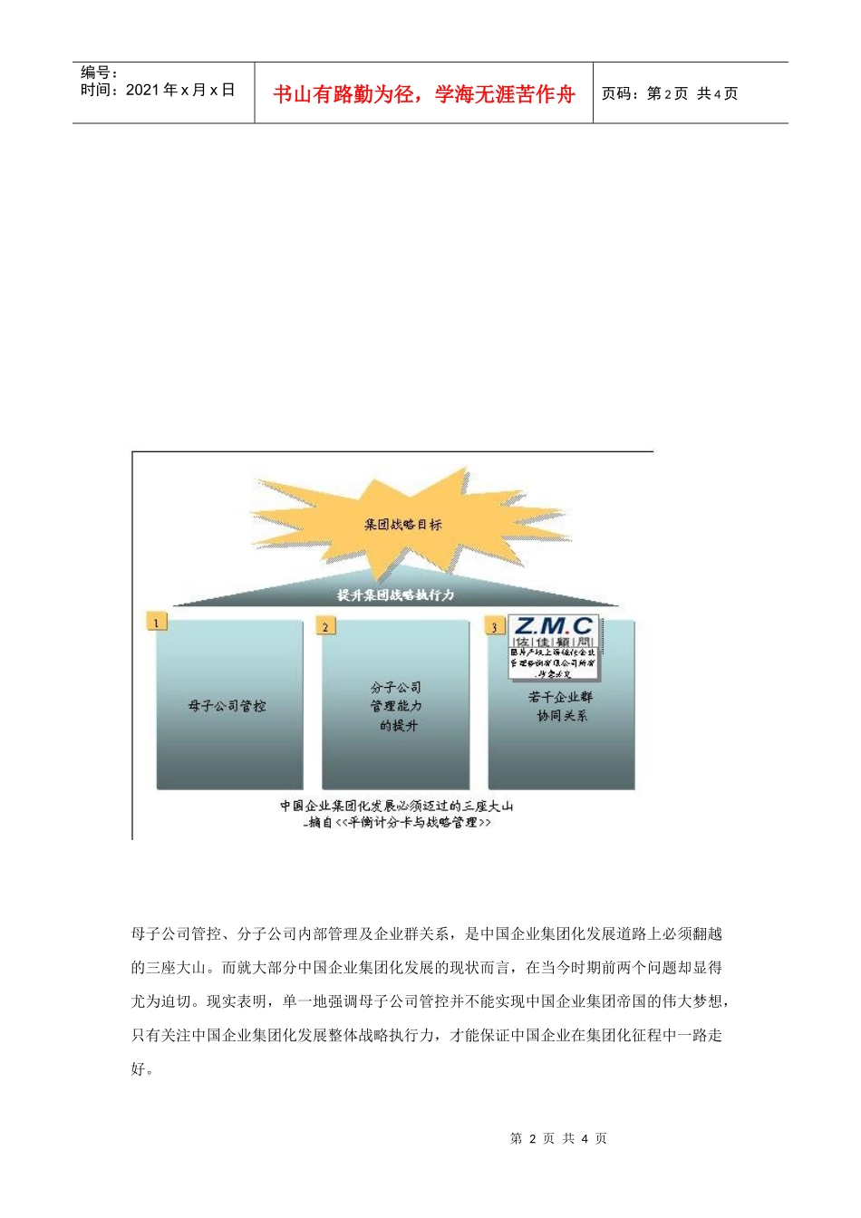 中国企业集团化征程中战略执行的挑战_第2页