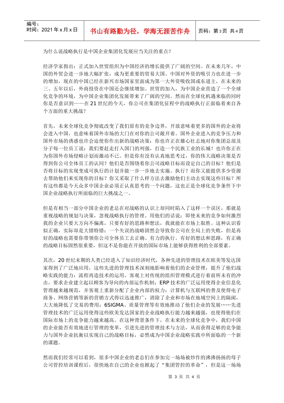 中国企业集团化征程中战略执行的挑战_第3页
