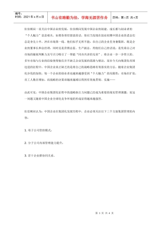 中国企业集团化征程中战略执行的挑战