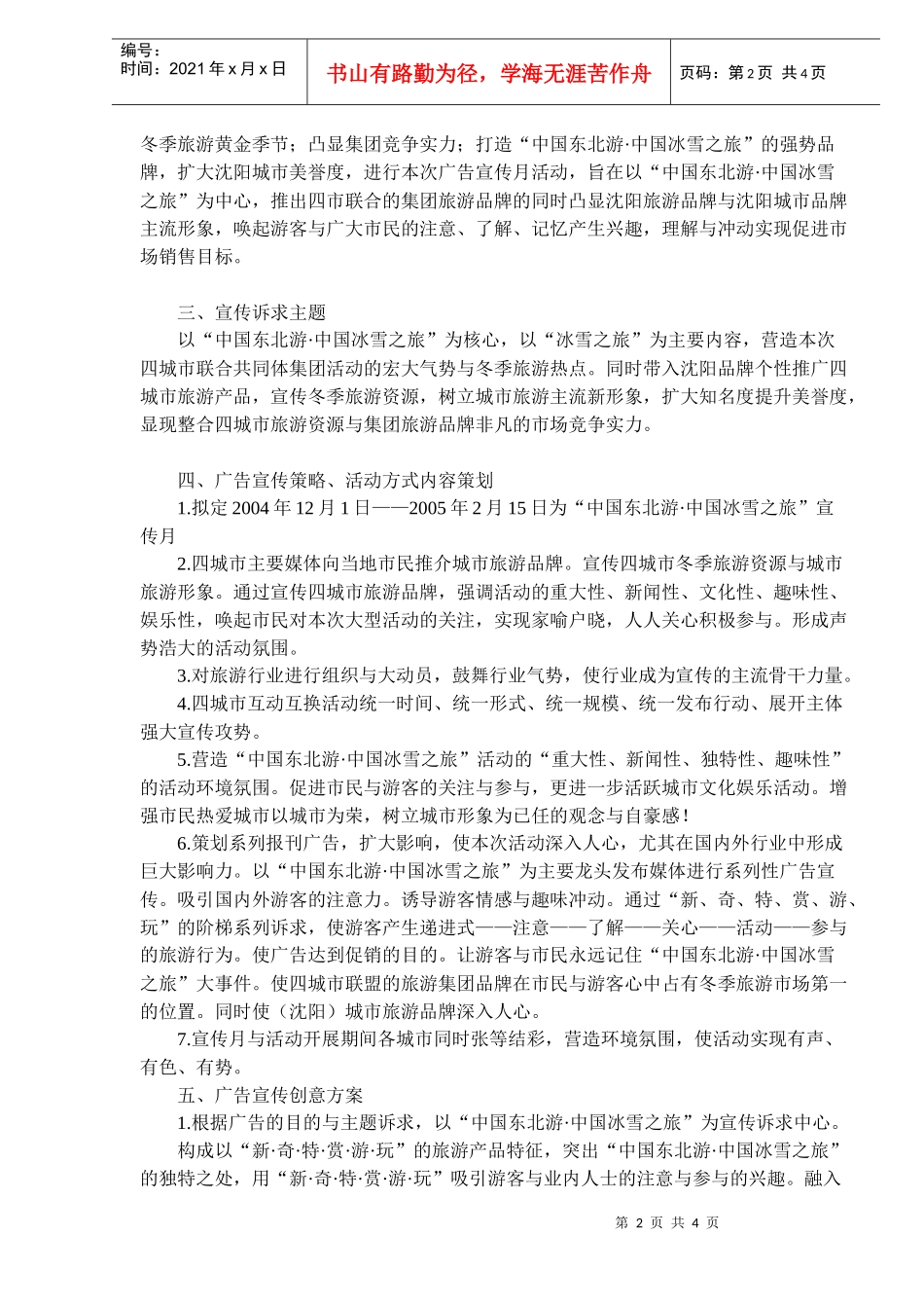 中国冰雪之旅策划方案(1)_第2页