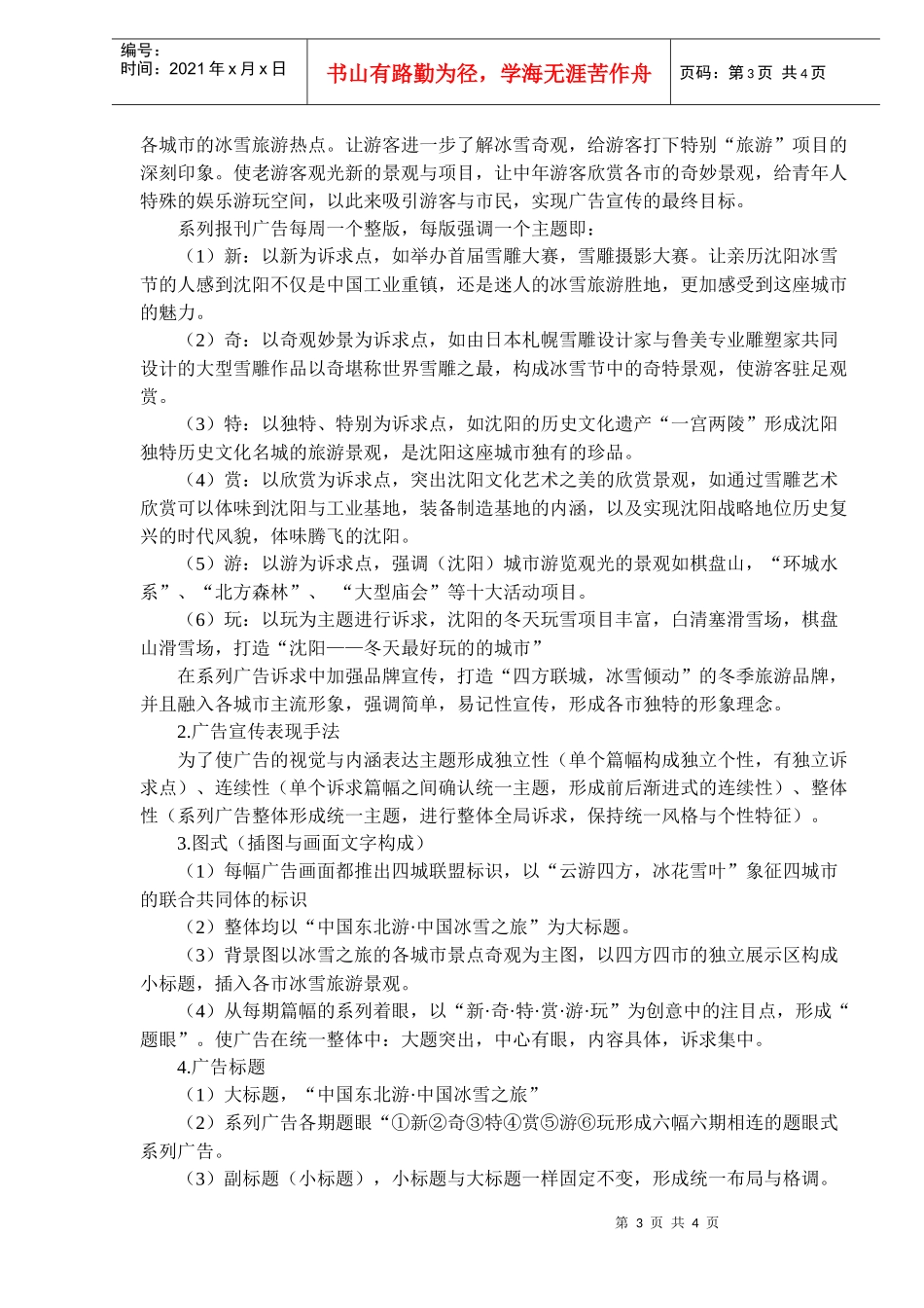 中国冰雪之旅策划方案(1)_第3页