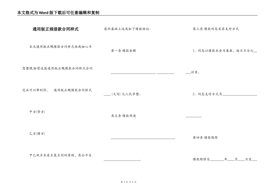 通用版正规借款合同样式_第1页