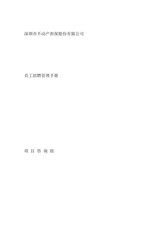 不动产担保公司员工招聘管理手册
