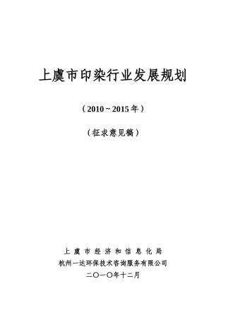 上虞市印染行业发展规划课程