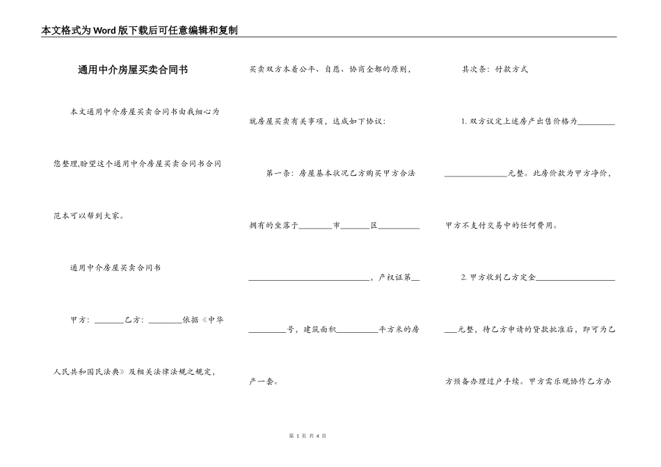 通用中介房屋买卖合同书_第1页