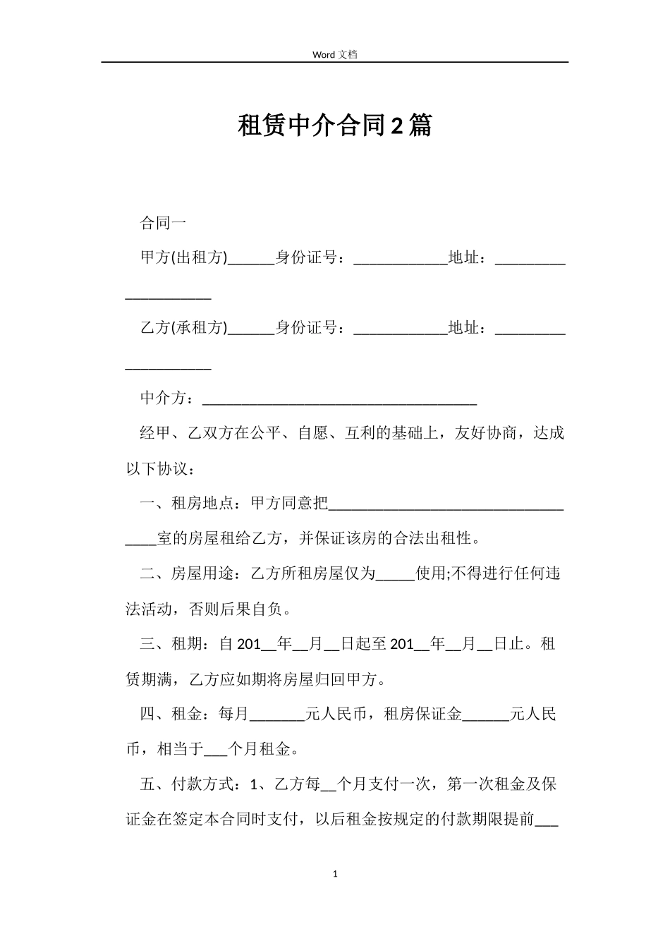 租赁中介合同2篇_第1页