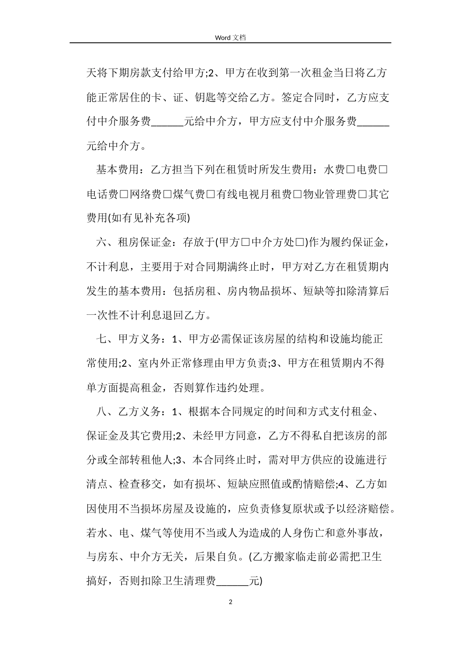 租赁中介合同2篇_第2页