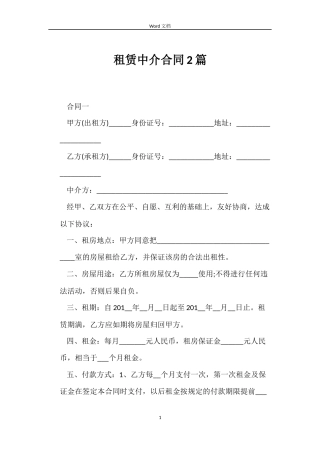 租赁中介合同2篇