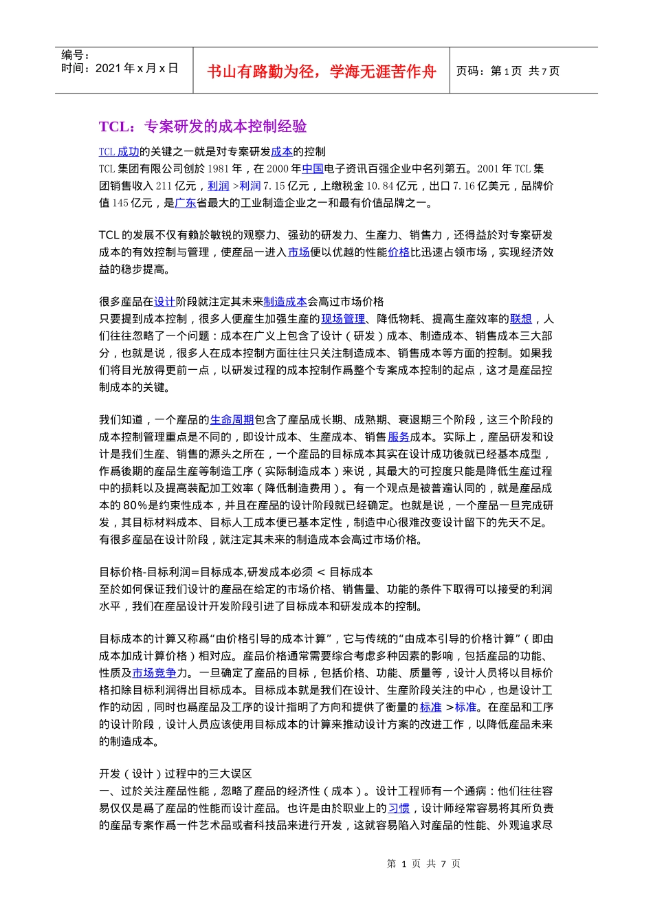 专案研发的成本控制经验_第1页