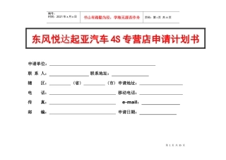 东风悦达起亚汽车4S专营店申请计划书(1)