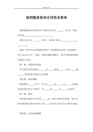 深圳链家租房合同范本简单