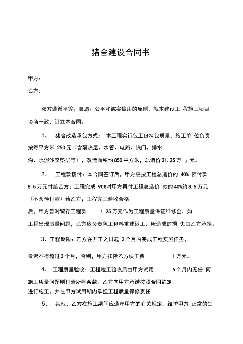 猪舍建设合同书_第1页