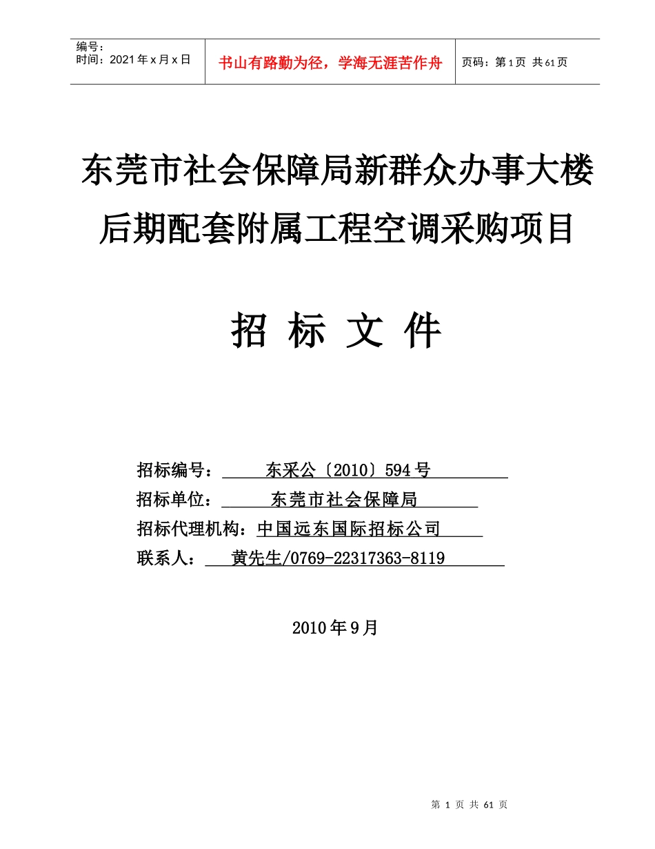东莞市社会保障局新群众办事大楼后期配套附属工程空调采购项目(_第1页