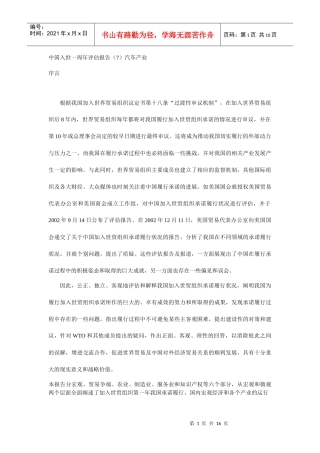 中国入世一周年评估报告汽车产业