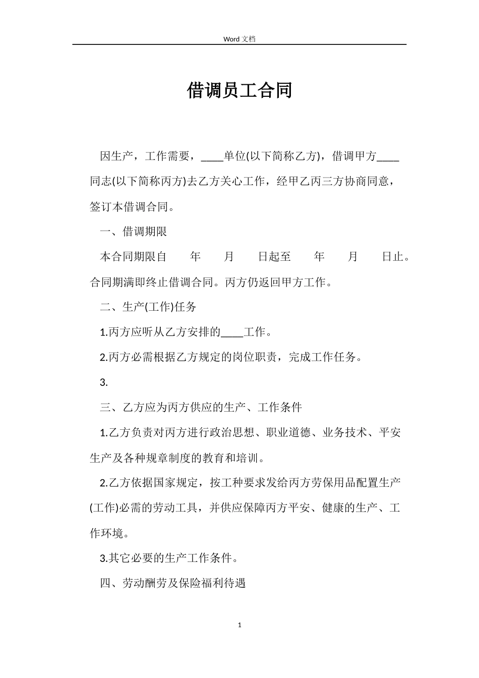 借调员工合同_第1页