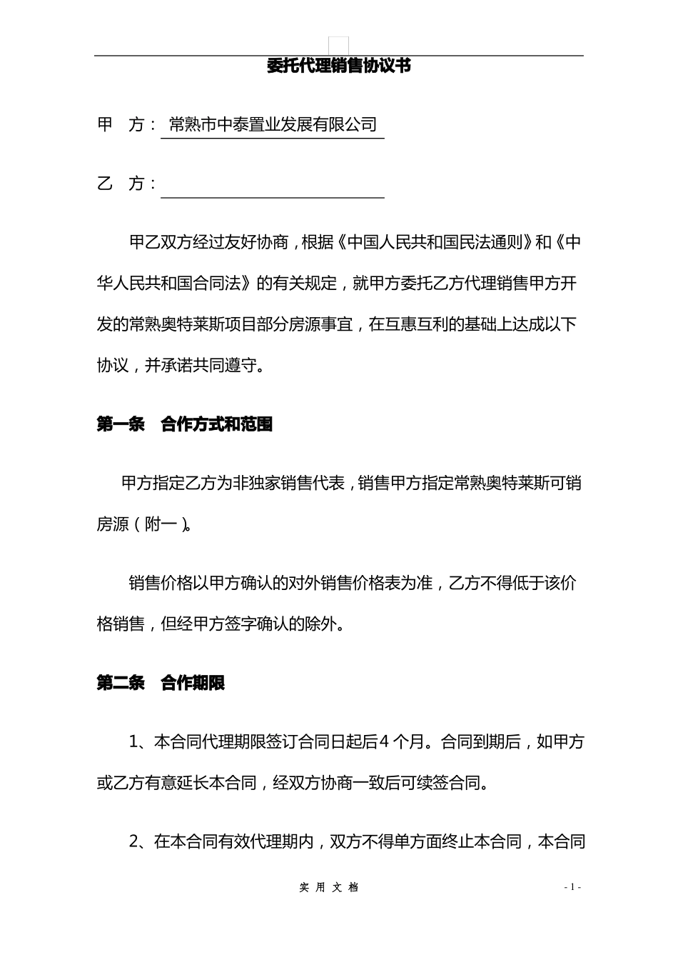 合同普及---房地产销售委托代理合同_第1页