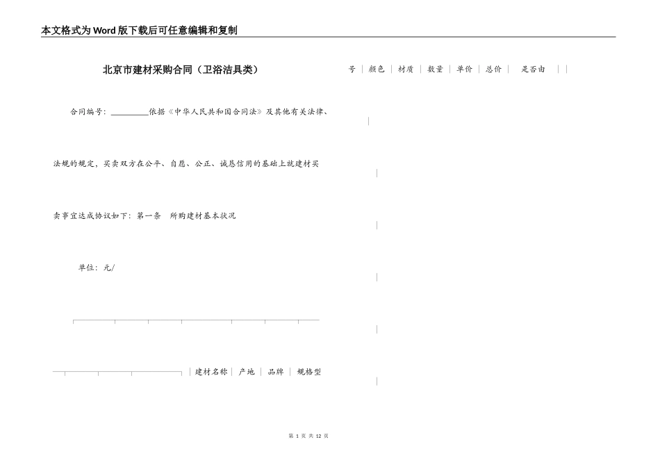北京市建材采购合同（卫浴洁具类）_第1页