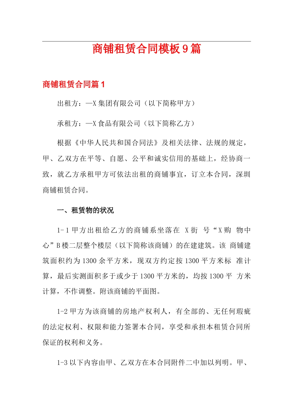 商铺租赁合同模板9篇_第1页