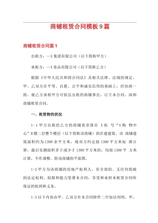 商铺租赁合同模板9篇