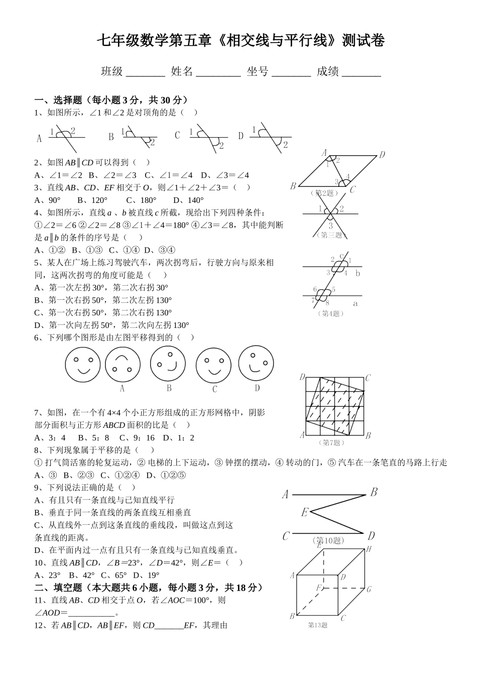 七年级数学第五章《相交线与平行线》测试卷_第1页