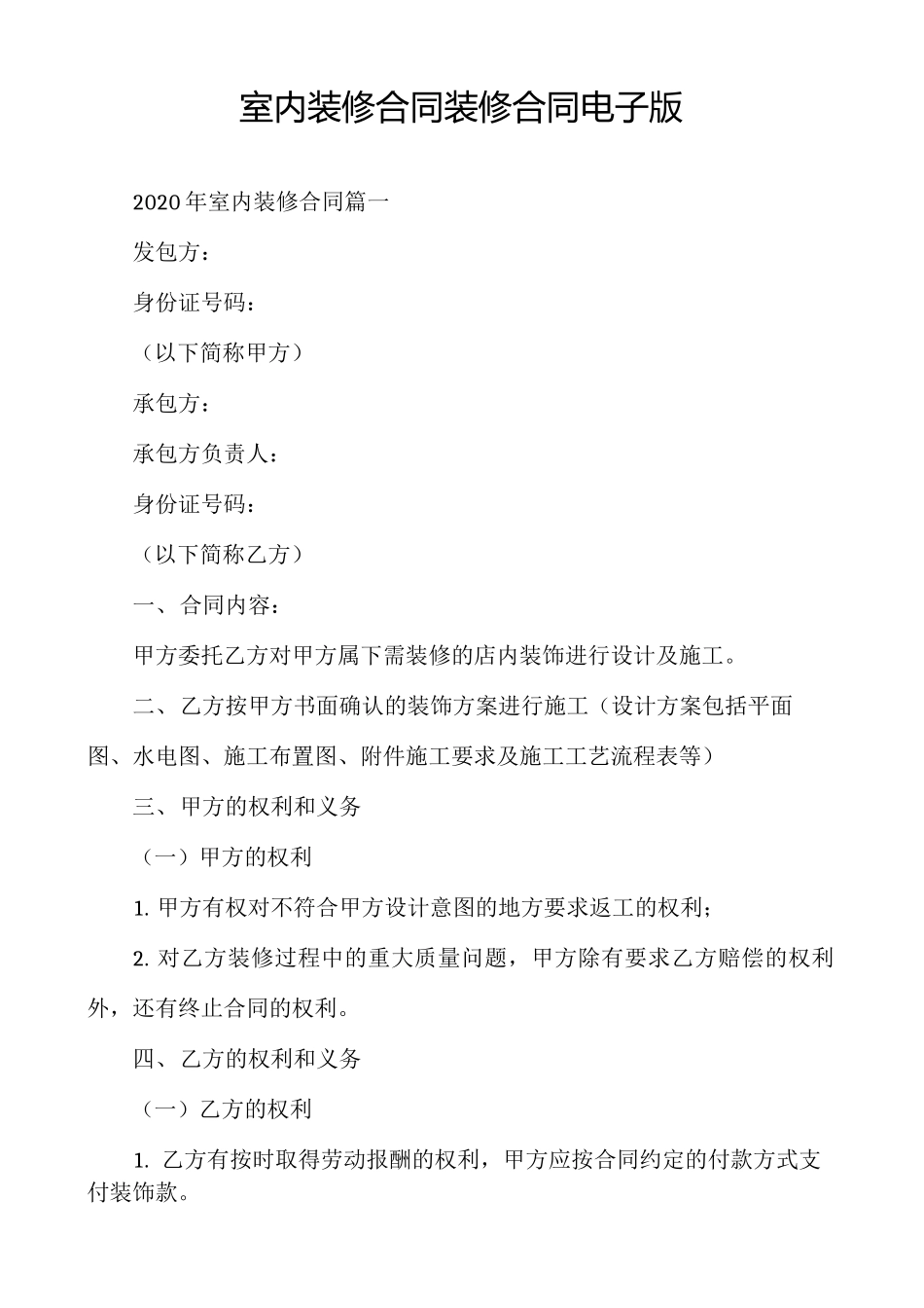 室内装修合同装修合同电子版_第1页