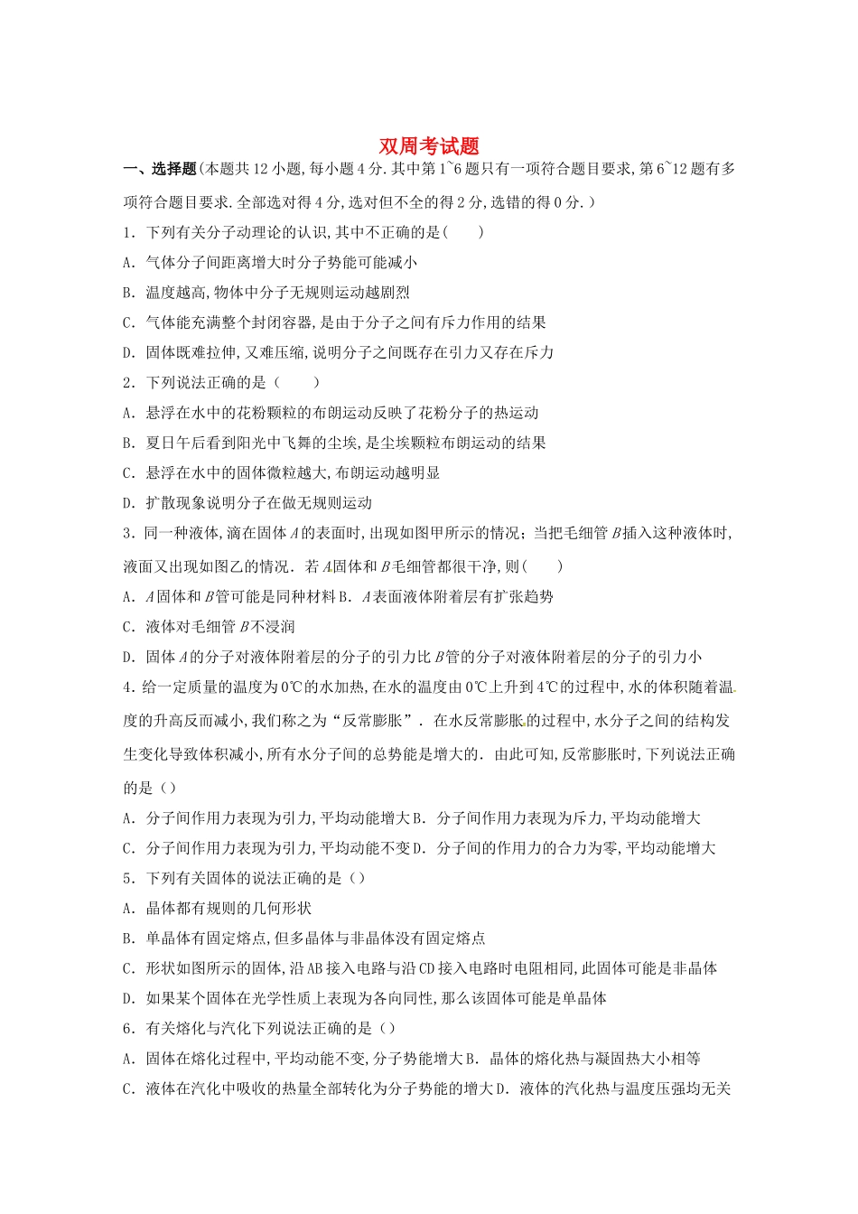 湖北省荆州中学2024学年高二物理5月双周考试题_第1页