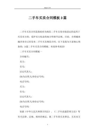 二手车买卖合同模板3篇