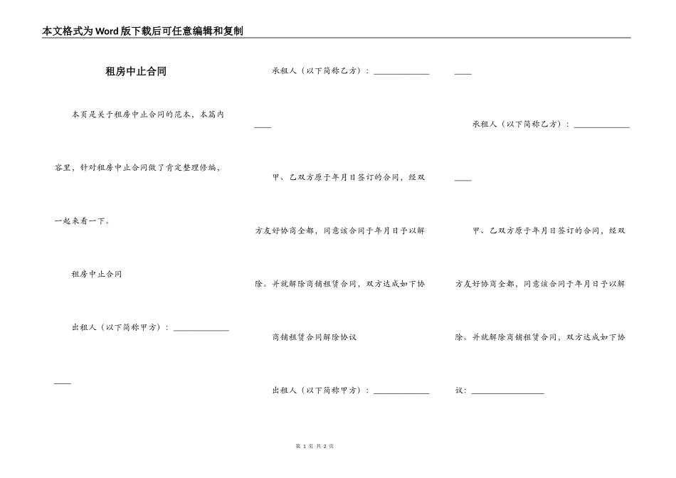 租房中止合同_第1页