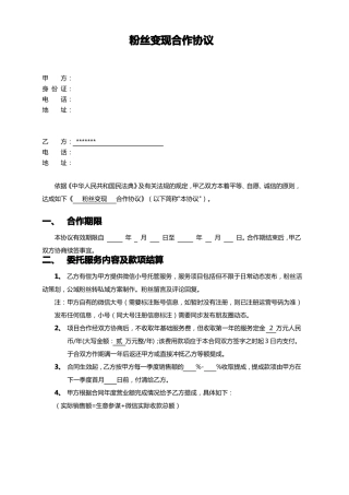 粉丝变现运营合同