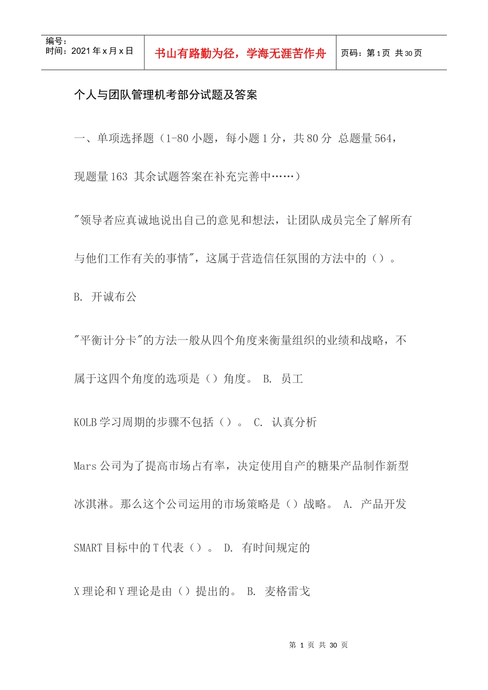 个人与团队管理机考部分试题及答案_第1页